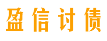 屯昌盈信要账公司